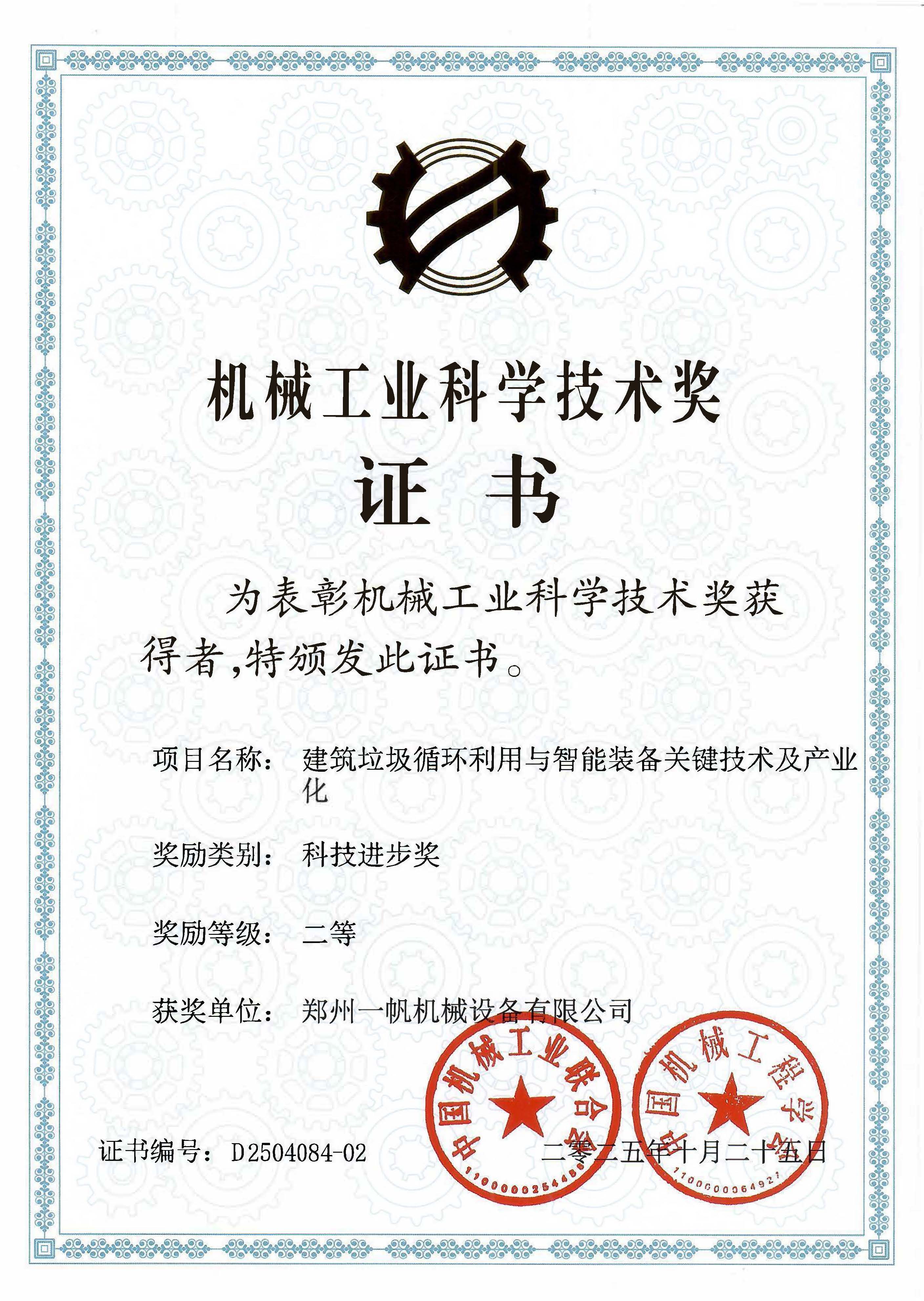 機械工業科學技術獎二等獎（鄭州一帆）2025.10.25.jpg
